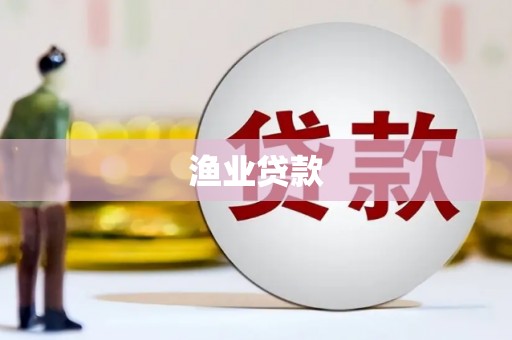 宜君渔业贷款