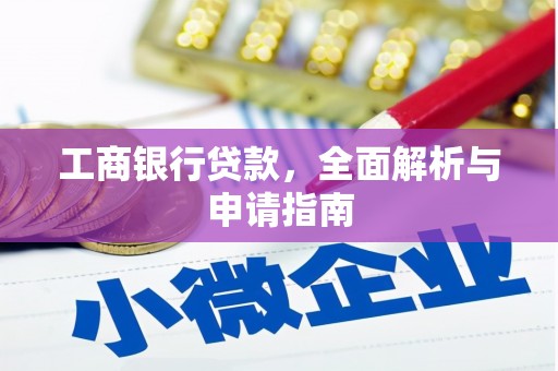 宜君工商银行贷款，全面解析与申请指南