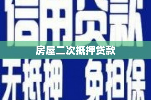 宜君房屋二次抵押贷款