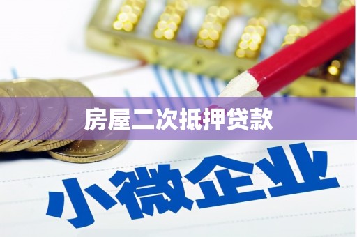 宜君房屋二次抵押贷款