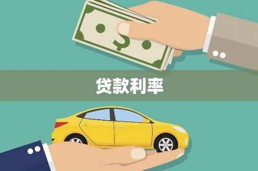 宜君贷款利率