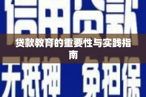 宜君贷款教育的重要性与实践指南